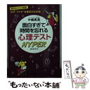 【中古】 面白すぎて時間を忘れる心理テストハイパー / 中嶋 真澄 / 三笠書房 文庫 【メール便送料無料】【あす楽対応】