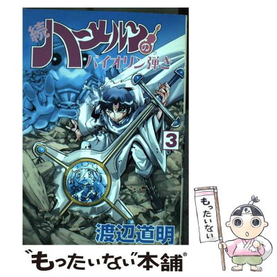 続ハーメルンのバイオリン弾き 昔からフルート大嫌いだったから今のギャグはなんかそう書かれると頭悪く 続ハーメルンのバイオリン弾き 昔からフルート大嫌いだったから今のギャグはなんかそう書かれると頭悪く