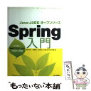 【中古】 Spring入門 Java J2EE オープンソース より良いWeb / 長谷川 裕一, 伊藤 清人, 岩永 寿来, 大野 渉, (株)豆蔵 / 単行本 【メール便送料無料】【あす楽対応】