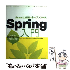 【中古】 Spring入門 Java・J2EE・オープンソース　より良いWeb / 長谷川 裕一, 伊藤 清人, 岩永 寿来, 大野 渉, (株)豆蔵 / [単行本]【メール便送料無料】【あす楽対応】