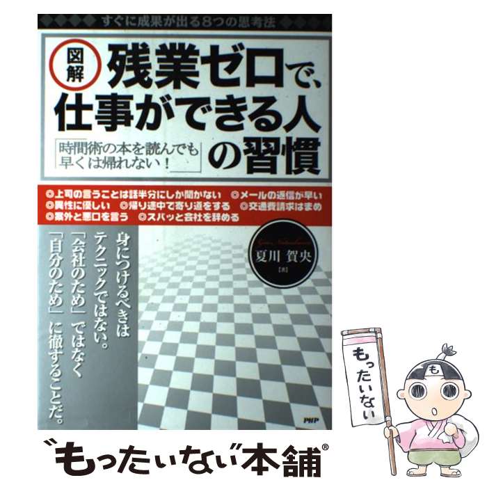 【中古】 図解残業ゼロで 仕事ができる人の習慣 すぐに成果が出る8つの思考法 時間術の本を読んでも / 夏川 賀央 / PHP研究所 ムック 【メール便送料無料】【あす楽対応】