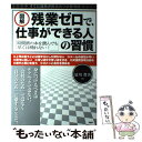  図解残業ゼロで、仕事ができる人の習慣 すぐに成果が出る8つの思考法　時間術の本を読んでも / 夏川 賀央 / PHP研究所 