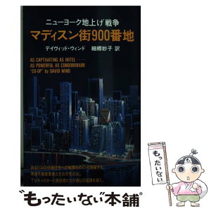 【中古】 マディスン街900番地 ニューヨーク地上げ戦争 / デイヴィッド ウィンド, 細郷 妙子 / ハーパーコリンズ・ジャパン [新書]【メール便送料無料】【あす楽対応】