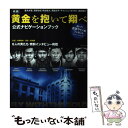 楽天もったいない本舗　楽天市場店【中古】 映画黄金を抱いて翔べ公式ナビゲーションブック / 新潮社 / 新潮社 [ムック]【メール便送料無料】【あす楽対応】