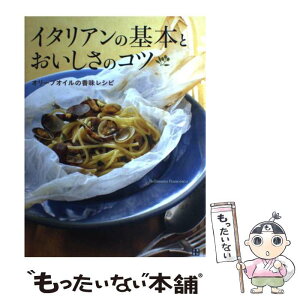 【中古】 イタリアンの基本とおいしさのコツ オリーブオイルの香味レシピ / ベリッシモ・フランチェスコ / 日東書院本社 [単行本（ソフトカバー）]【メール便送料無料】【あす楽対応】