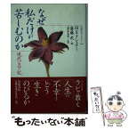 【中古】 なぜ私だけが苦しむのか 現代のヨブ記 / H.S.クシュナー, 斎藤 武 / 岩波書店 [新書]【メール便送料無料】【あす楽対応】