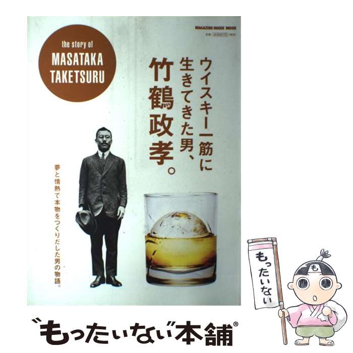 【中古】 ウイスキー一筋に生きてきた男、竹鶴政孝。 / マガジンハウス / マガジンハウス [ムック]【メール便送料無料】【あす楽対応】