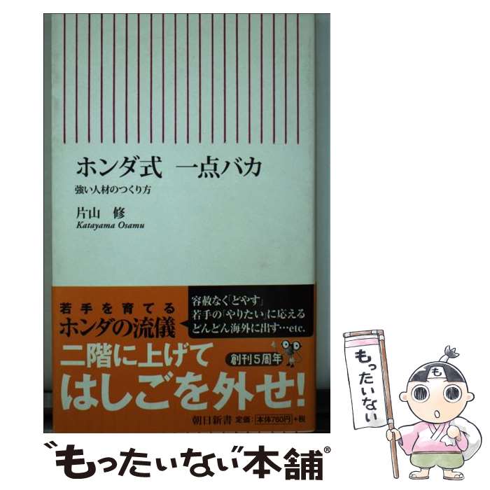 【中古】 ホンダ式一点バカ 強い人材のつくり方 / 片山 修 / 朝日新聞出版 [新書]【メール便送料無料】【あす楽対応】