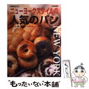 楽天もったいない本舗　楽天市場店【中古】 ニューヨークスタイルの人気のパン / 梅澤 佳代 / 世界文化社 [ムック]【メール便送料無料】【あす楽対応】