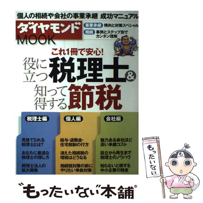 【中古】 役に立つ税理士＆知って得する節税 これ1冊で安心！ / ダイヤモンド社 / ダイヤモンド社 [ム..