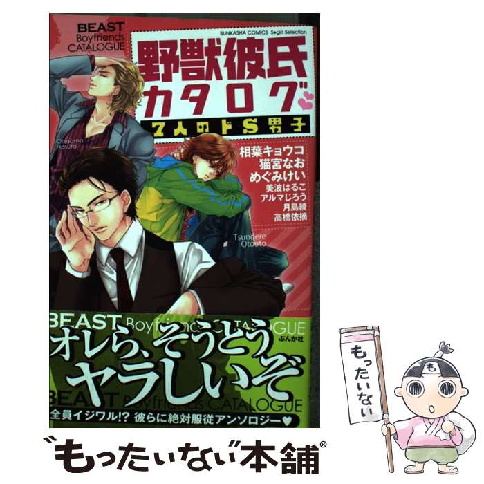 【中古】 野獣彼氏カタログ7人のドS男子 / アンソロジー / ぶんか社 [コミック]【メール便送料無料】【あす楽対応】