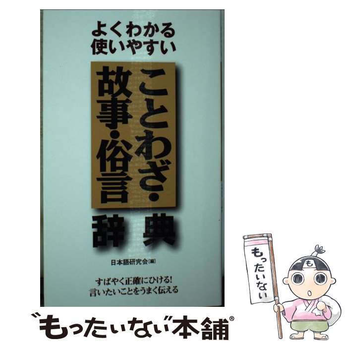 著者：日本語研究会出版社：同文書院サイズ：新書ISBN-10：4810375374ISBN-13：9784810375374■こちらの商品もオススメです ● 広辞苑 第4版 / 新村 出 / 岩波書店 [単行本] ● 大日本百科事典 9 新版 / 小学館 / 小学館 [単行本] ● 四字熟語辞典 ポケット判 / 高橋書店 / 高橋書店 [文庫] ● 学研現代新国語辞典 改訂第5版 / 金田一 春彦, 金田一 秀穂 / 学研プラス [単行本] ● 性格類語辞典 ポジティブ編 / アンジェラ・アッカーマン, ベッカ・パグリッシ, Angela Ackerman, Becca Puglisi, 小山 健 / フィルムアート社 [単行本（ソフトカバー）] ● アウトラインから書く小説再入門 なぜ、自由に書いたら行き詰まるのか？ / K.M. ワイランド, シカ・マッケンジー / フィルムアート社 [単行本] ● 場面設定類語辞典 / アンジェラ・アッカーマン, ベッカ・パグリッシ, 小山健, 滝本杏奈 / フィルムアート社 [単行本（ソフトカバー）] ● キャラクターからつくる物語創作再入門 「キャラクターアーク」で読者の心をつかむ / K.M.ワイランド, シカ・マッケンジー / フィルムアート社 [単行本] ■通常24時間以内に出荷可能です。※繁忙期やセール等、ご注文数が多い日につきましては　発送まで48時間かかる場合があります。あらかじめご了承ください。 ■メール便は、1冊から送料無料です。※宅配便の場合、2,500円以上送料無料です。※あす楽ご希望の方は、宅配便をご選択下さい。※「代引き」ご希望の方は宅配便をご選択下さい。※配送番号付きのゆうパケットをご希望の場合は、追跡可能メール便（送料210円）をご選択ください。■ただいま、オリジナルカレンダーをプレゼントしております。■お急ぎの方は「もったいない本舗　お急ぎ便店」をご利用ください。最短翌日配送、手数料298円から■まとめ買いの方は「もったいない本舗　おまとめ店」がお買い得です。■中古品ではございますが、良好なコンディションです。決済は、クレジットカード、代引き等、各種決済方法がご利用可能です。■万が一品質に不備が有った場合は、返金対応。■クリーニング済み。■商品画像に「帯」が付いているものがありますが、中古品のため、実際の商品には付いていない場合がございます。■商品状態の表記につきまして・非常に良い：　　使用されてはいますが、　　非常にきれいな状態です。　　書き込みや線引きはありません。・良い：　　比較的綺麗な状態の商品です。　　ページやカバーに欠品はありません。　　文章を読むのに支障はありません。・可：　　文章が問題なく読める状態の商品です。　　マーカーやペンで書込があることがあります。　　商品の痛みがある場合があります。