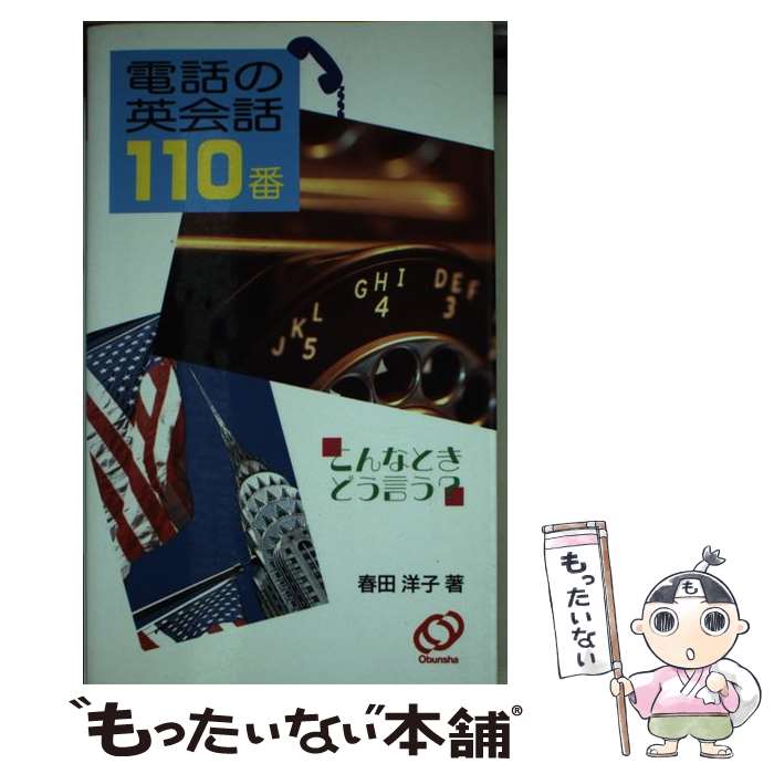 【中古】 電話の英会話110番 / 春田 洋子 / 旺文社 [新書]【メール便送料無料】【最短翌日配達対応】