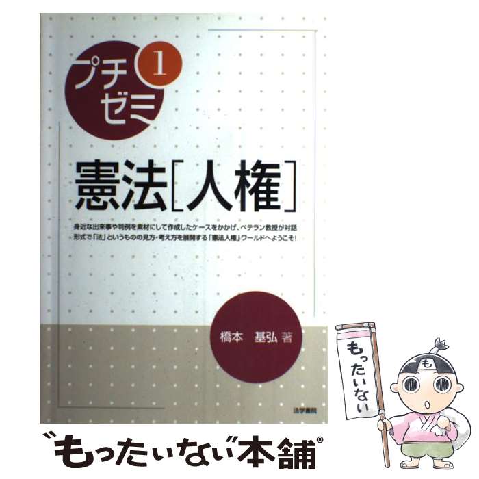 【中古】 憲法人権 / 橋本 基弘 / 法学書院 [単行本]【メール便送料無料】【最短翌日配達対応】
