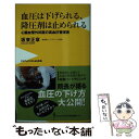 【中古】 血圧は下げられる 降圧剤は止められる 心臓血管外科医の高血圧管理術 / 坂東 正章 / ワニブックス 新書 【メール便送料無料】【あす楽対応】