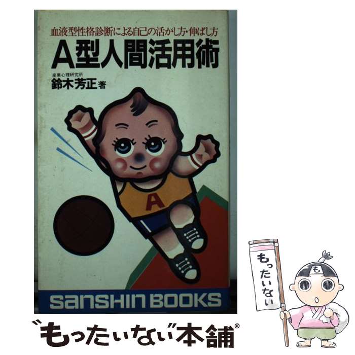 【中古】 A型人間活用術 / 鈴木 芳正 / 産心社 [新書]【メール便送料無料】【あす楽対応】