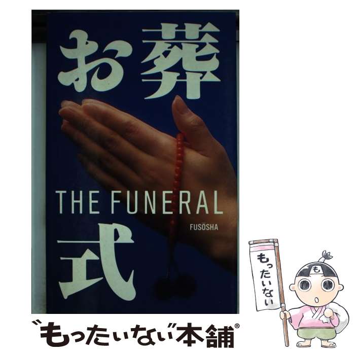 【中古】 お葬式 / 扶桑社 / 扶桑社 [新書]【メール便送料無料】【あす楽対応】