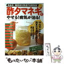 【中古】 酢タマネギでやせる！病気が治る！ 高血圧、糖尿病を撃退する特効食 / マキノ出版 / マキノ出版 [ムック]【メール便送料無料】【あす楽対応】