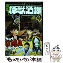 【中古】 酩酊！怪獣酒場 4 / 青木 U平 / 小学館クリエイティブ コミック 【メール便送料無料】【あす楽対応】