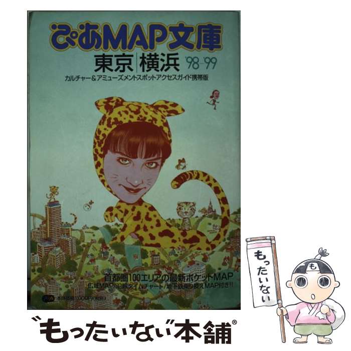 【中古】 ぴあmap文庫 カルチャー＆アミューズメントスポットアクセスガイド 東京・横浜 1998ー1999 / ぴあ / ぴあ [ムック]【メール便送料無料】【あす楽対応】