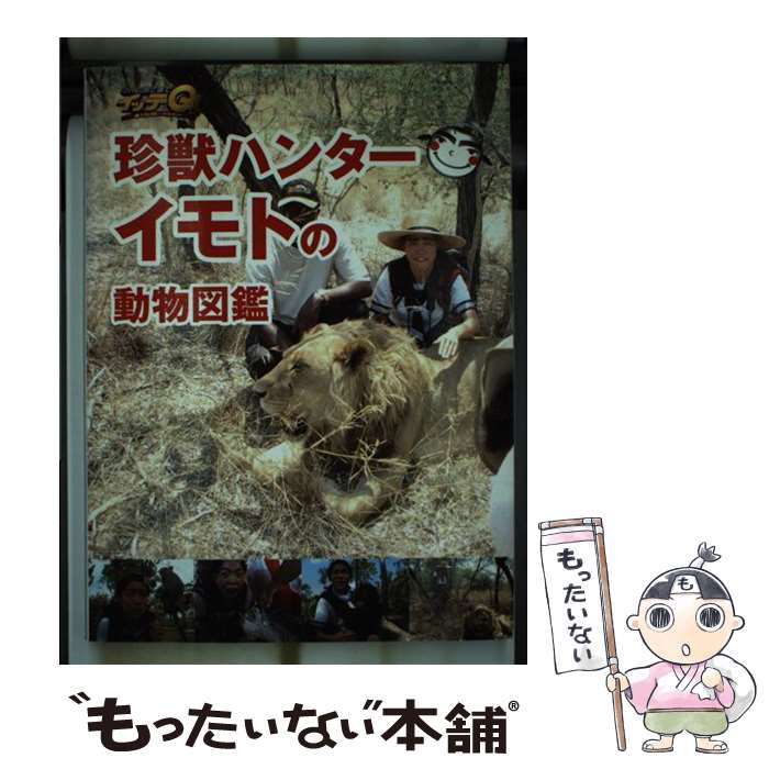 【中古】 世界の果てまでイッテQ！珍獣ハンターイモトの動物図鑑 / 日本テレビ出版部 / 日本テレビ放送網 [単行本]【メール便送料無料】【あす楽対応】