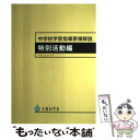 【中古】 中学校学習指導要領解説 特別活動編 平成20年9月 / ぎょうせい / ぎょうせい 大型本 【メール便送料無料】【あす楽対応】