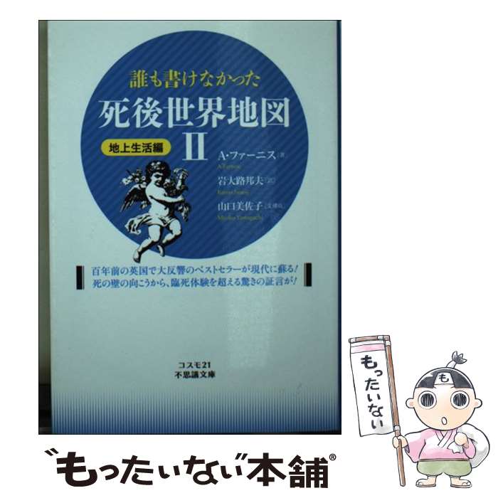  誰も書けなかった死後世界地図 2（地上生活編） / A・ファーニス, 岩大路 邦夫 / コスモトゥーワン 