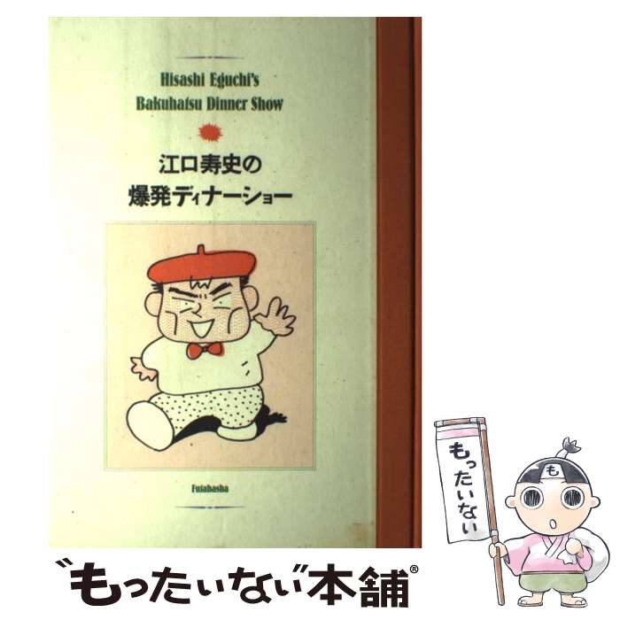 【中古】 江口寿史の爆発ディナーショー / 江口 寿史 / 双葉社 単行本 【メール便送料無料】【最短翌日配達対応】
