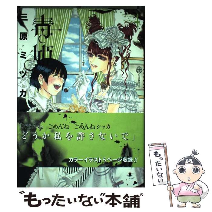 【中古】 毒姫 4/ 三原ミツカズ / 三原 ミツカズ / 朝日新聞出版 [コミック]【メール便送料無料】【最短翌日配達対応】