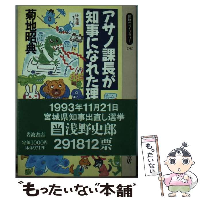 【中古】 アサノ課長が知事になれた理由 / 菊地 昭典 / 岩波書店 新書 【メール便送料無料】【あす楽対応】