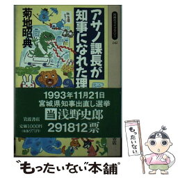 【中古】 アサノ課長が知事になれた理由 / 菊地 昭典 / 岩波書店 [新書]【メール便送料無料】【あす楽対応】