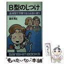 【中古】 B型のしつけ ［新装改訂版］ / 鈴木 芳正 / 産心社 [新書]【メール便送料無料】【あす楽対応】