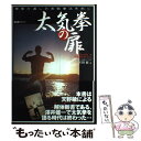  太気拳の扉 澤井健一より天野敏へ今こそ、太気拳が、明らかになる / 天野 敏 / ビーエービージャパン 