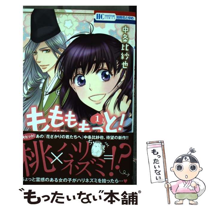 【中古】 ももももっと！ 1 / 中条比紗也 / 白泉社 [コミック]【メール便送料無料】【あす楽対応】