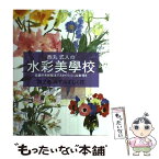 【中古】 西丸式人の水彩美學校 伝統の水彩技法でスタイリッシュな表現を 第2巻 / 西丸 式人 / エム・ピー・シー [単行本]【メール便送料無料】【あす楽対応】