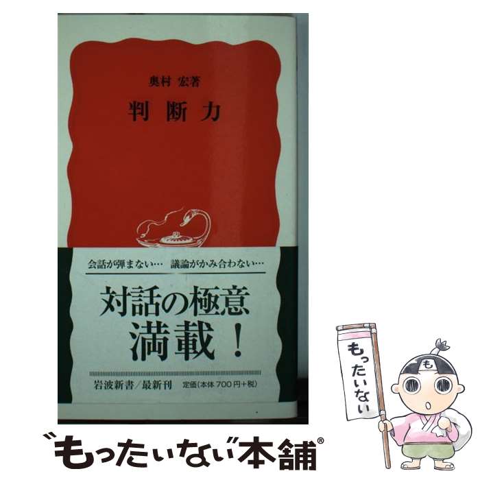 【中古】 判断力 / 奥村 宏 / 岩波書店 [新書]【メール便送料無料】【あす楽対応】