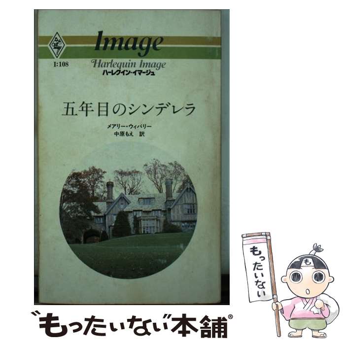 【中古】 五年目のシンデレラ ハーレクイン イマージュ メアリー ウィバリー ,中原もえ 訳者 / メアリ- ウィバ-リ-, 中原もえ / ハー 単行本 【メール便送料無料】【最短翌日配達対応】