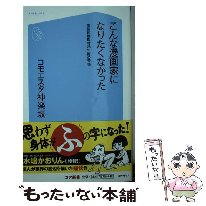  こんな漫画家になりたくなかった 風俗体験取材28年間の苦悩 / コモエスタ 神楽坂 / コアマガジン 