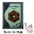 【中古】 遊びの博物誌 2 / 坂根 厳夫 / 朝日新聞出版 [文庫]【メール便送料無料】【あす楽対応】