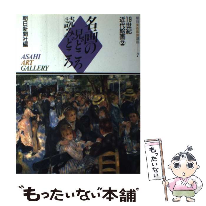 著者：朝日新聞社, 匠秀夫出版社：朝日新聞出版サイズ：その他ISBN-10：4022584890ISBN-13：9784022584892■こちらの商品もオススメです ● きのう何食べた？（1） / よしなが ふみ / 講談社 [コミック] ● 100円のコーラを1000円で売る方法 / 永井 孝尚 / 中経出版 [単行本（ソフトカバー）] ● きのう何食べた？（4） / よしなが ふみ / 講談社 [コミック] ● バロック音楽 / 皆川 達夫 / 講談社 [新書] ● マオ（上） / ユン チアン, J・ハリデイ, 土屋 京子 / 講談社 [単行本] ● モーツァルト / 田辺秀樹 / 新潮社 [文庫] ● きのう何食べた？（6） / よしなが ふみ / 講談社 [コミック] ● 世界名画の旅（2） / 朝日新聞日曜版世界名画の旅取材班 / 朝日新聞出版 [文庫] ● 世界名画の旅（1） / 朝日新聞日曜版世界名画の旅取材班 / 朝日新聞出版 [文庫] ● いちえふ　福島第一原子力発電所労働記（1） / 竜田 一人 / 講談社 [コミック] ● 速読速聴・英単語Core1800 / 松本 茂, 藤咲 多恵子, Gail K. Oura / ビーエスエス [ペーパーバック] ● 風景との巡り合い / 東山 魁夷 / 新潮社 [文庫] ● 好評の「合わせだれで作る」レシピを集めました。 / オレンジページ / オレンジページ [大型本] ● 世界名画の旅（1） / 朝日新聞日曜版世界名画の旅取材班 / 朝日新聞出版 [大型本] ● 幻想の肖像 / 澁澤 龍彦 / 河出書房新社 [ペーパーバック] ■通常24時間以内に出荷可能です。※繁忙期やセール等、ご注文数が多い日につきましては　発送まで48時間かかる場合があります。あらかじめご了承ください。 ■メール便は、1冊から送料無料です。※宅配便の場合、2,500円以上送料無料です。※最短翌日配達ご希望の方は、宅配便をご選択下さい。※「代引き」ご希望の方は宅配便をご選択下さい。※配送番号付きのゆうパケットをご希望の場合は、追跡可能メール便（送料210円）をご選択ください。■ただいま、オリジナルカレンダーをプレゼントしております。■お急ぎの方は「もったいない本舗　お急ぎ便店」をご利用ください。最短翌日配送、手数料298円から■まとめ買いの方は「もったいない本舗　おまとめ店」がお買い得です。■中古品ではございますが、良好なコンディションです。決済は、クレジットカード、代引き等、各種決済方法がご利用可能です。■万が一品質に不備が有った場合は、返金対応。■クリーニング済み。■商品画像に「帯」が付いているものがありますが、中古品のため、実際の商品には付いていない場合がございます。■商品状態の表記につきまして・非常に良い：　　使用されてはいますが、　　非常にきれいな状態です。　　書き込みや線引きはありません。・良い：　　比較的綺麗な状態の商品です。　　ページやカバーに欠品はありません。　　文章を読むのに支障はありません。・可：　　文章が問題なく読める状態の商品です。　　マーカーやペンで書込があることがあります。　　商品の痛みがある場合があります。