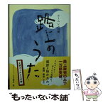 【中古】 路上のうた ホームレス川柳 / ビッグイシュ-日本 / ビッグイシュー日本 [文庫]【メール便送料無料】【あす楽対応】