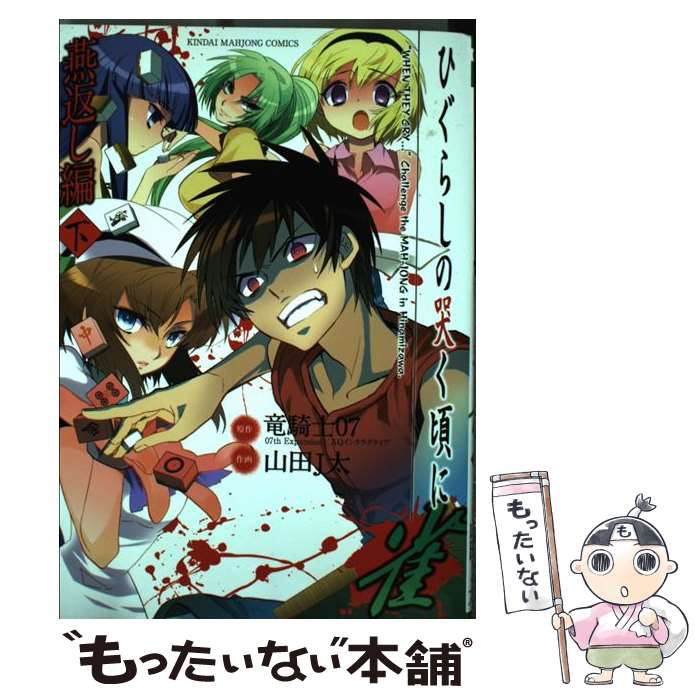 【中古】 ひぐらしの哭く頃に雀 燕返し編　下 / 山田 J太, 竜騎士07 / 竹書房 [コミック]【メール便送料無料】【あす楽対応】