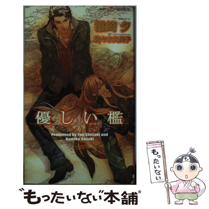 Ice Library - 【中古】 優しい檻 / 椎崎 夕, 佐々木 久美子 / 大洋図書 [新書]【メール便送料無料】【最短翌日配達対応】
