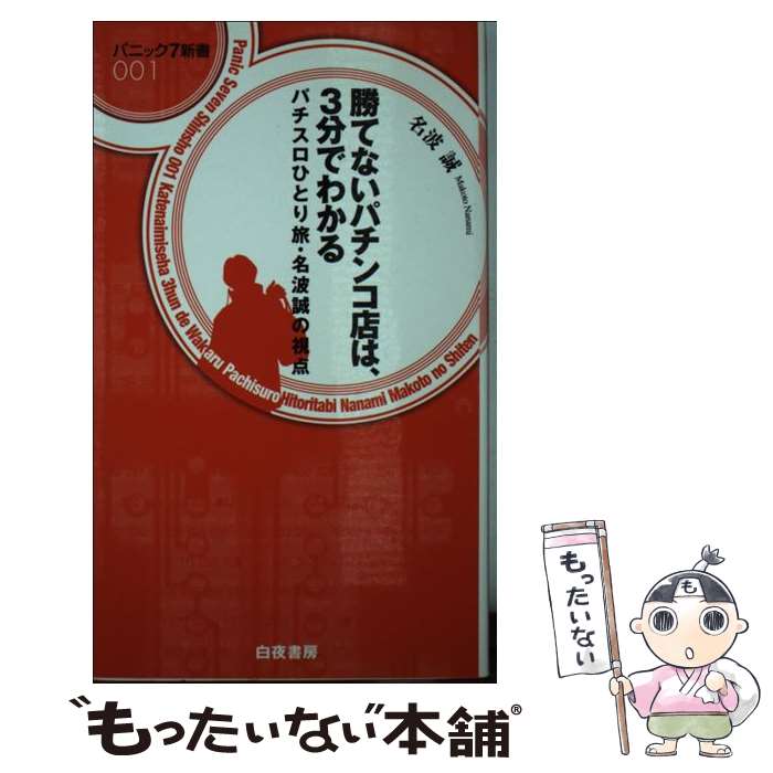 【中古】 勝てないパチンコ店は、3分でわかる パチスロひとり旅・名波誠の視点 / 名波 誠 / 白夜書房 [新書]【メール便送料無料】【あす楽対応】