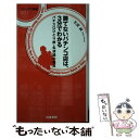 【中古】 勝てないパチンコ店は 3分でわかる パチスロひとり旅 名波誠の視点 / 名波 誠 / 白夜書房 新書 【メール便送料無料】【あす楽対応】