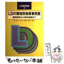 【中古】 LDの領域別指導事例集 集団参加から教科指導まで / 上野 一彦, 北脇 三知也, 緒方 明子, 二上 哲志, 牟田 悦子 / 学研プラス [単行本]【メール便送料無料】【あす楽対応】