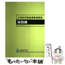 【中古】 小学校学習指導要領解説 国語編 平成20年8月 / 文部科学省 / 東洋館出版社 大型本 【メール便送料無料】【あす楽対応】