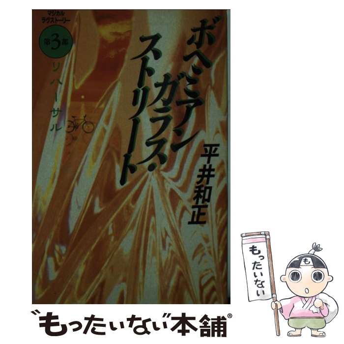 【中古】 ボヘミアンガラス・ストリート 第3部/ 平井和正 / 平井 和正 / アスペクト [新書]【メール便送料無料】【最短翌日配達対応】