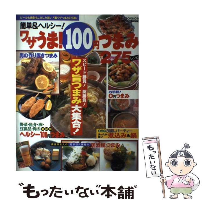 著者：メディア・クライス出版社：メディア・クライスサイズ：ムックISBN-10：4894614057ISBN-13：9784894614055■こちらの商品もオススメです ● 伝説の家呑みつまみ / 吉田 瑞子 / 宝島社 [大型本] ● 定食屋の定番ごはん / オレンジページ / オレンジページ [大型本] ● 至極の居酒屋つまみ / 宝島社 / 宝島社 [大型本] ● 和・洋・中・エスニックが楽しめる居酒屋料理 / ブティック社 / ブティック社 [ムック] ■通常24時間以内に出荷可能です。※繁忙期やセール等、ご注文数が多い日につきましては　発送まで48時間かかる場合があります。あらかじめご了承ください。 ■メール便は、1冊から送料無料です。※宅配便の場合、2,500円以上送料無料です。※最短翌日配達ご希望の方は、宅配便をご選択下さい。※「代引き」ご希望の方は宅配便をご選択下さい。※配送番号付きのゆうパケットをご希望の場合は、追跡可能メール便（送料210円）をご選択ください。■ただいま、オリジナルカレンダーをプレゼントしております。■お急ぎの方は「もったいない本舗　お急ぎ便店」をご利用ください。最短翌日配送、手数料298円から■まとめ買いの方は「もったいない本舗　おまとめ店」がお買い得です。■中古品ではございますが、良好なコンディションです。決済は、クレジットカード、代引き等、各種決済方法がご利用可能です。■万が一品質に不備が有った場合は、返金対応。■クリーニング済み。■商品画像に「帯」が付いているものがありますが、中古品のため、実際の商品には付いていない場合がございます。■商品状態の表記につきまして・非常に良い：　　使用されてはいますが、　　非常にきれいな状態です。　　書き込みや線引きはありません。・良い：　　比較的綺麗な状態の商品です。　　ページやカバーに欠品はありません。　　文章を読むのに支障はありません。・可：　　文章が問題なく読める状態の商品です。　　マーカーやペンで書込があることがあります。　　商品の痛みがある場合があります。