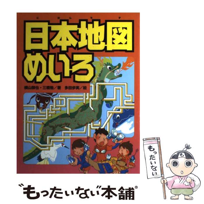 【中古】 日本地図めいろ / 三橋 勉, 横山 験也, 多田 歩実 / ほるぷ出版 [単行本]【メール便送料無料..